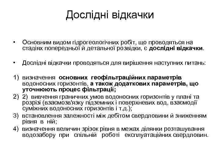 Дослідні відкачки • Основним видом гідрогеологічних робіт, що проводяться на стадіях попередньої й детальної
