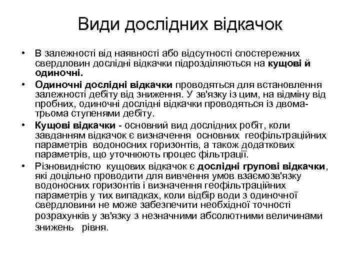 Види дослідних відкачок • В залежності від наявності або відсутності спостережних свердловин дослідні відкачки