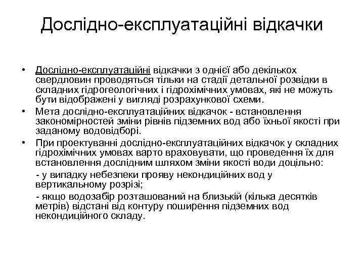 Дослідно-експлуатаційні відкачки • Дослідно-експлуатаційні відкачки з однієї або декількох свердловин проводяться тільки на стадії