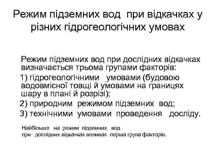 Режим підземних вод при відкачках у різних гідрогеологічних умовах Режим підземних вод при дослідних