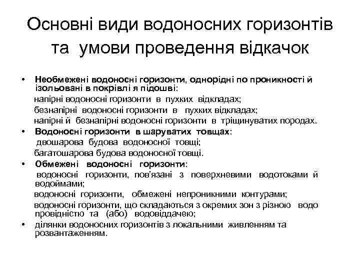 Основні види водоносних горизонтів та умови проведення відкачок • • Необмежені водоносні горизонти, однорідні