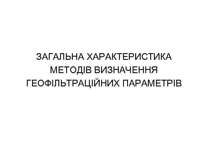 ЗАГАЛЬНА ХАРАКТЕРИСТИКА МЕТОДІВ ВИЗНАЧЕННЯ ГЕОФІЛЬТРАЦІЙНИХ ПАРАМЕТРІВ 