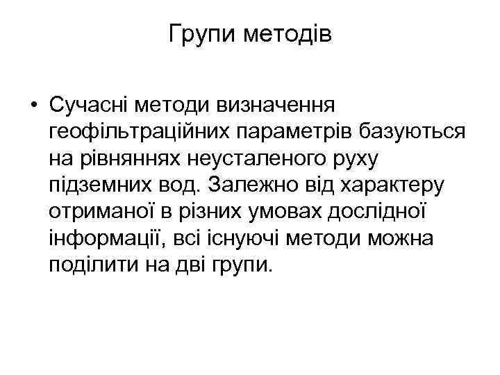 Групи методів • Сучасні методи визначення геофільтраційних параметрів базуються на рівняннях неусталеного руху підземних
