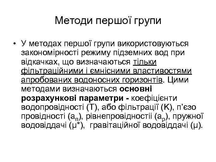 Методи першої групи • У методах першої групи використовуються закономірності режиму підземних вод при