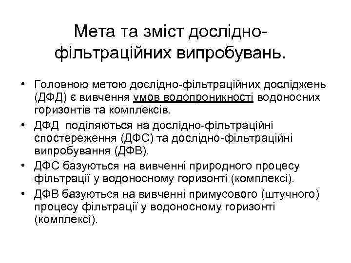 Мета та зміст досліднофільтраційних випробувань. • Головною метою дослідно-фільтраційних досліджень (ДФД) є вивчення умов