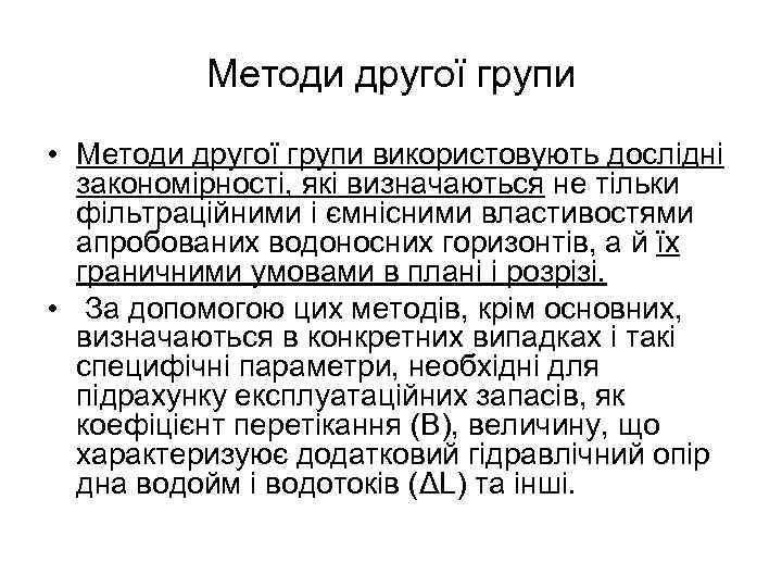 Методи другої групи • Методи другої групи використовують дослідні закономірності, які визначаються не тільки