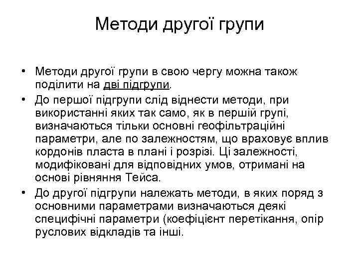 Методи другої групи • Методи другої групи в свою чергу можна також поділити на