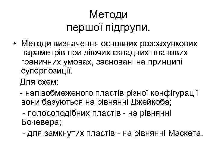 Методи першої підгрупи. • Методи визначення основних розрахункових параметрів при діючих складних планових граничних
