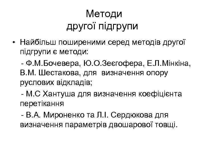 Методи другої підгрупи • Найбільш поширеними серед методів другої підгрупи є методи: - Ф.