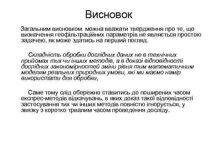 Висновок Загальним висновком можна вважати твердження про те, що визначення геофільтраційних параметрів не являється