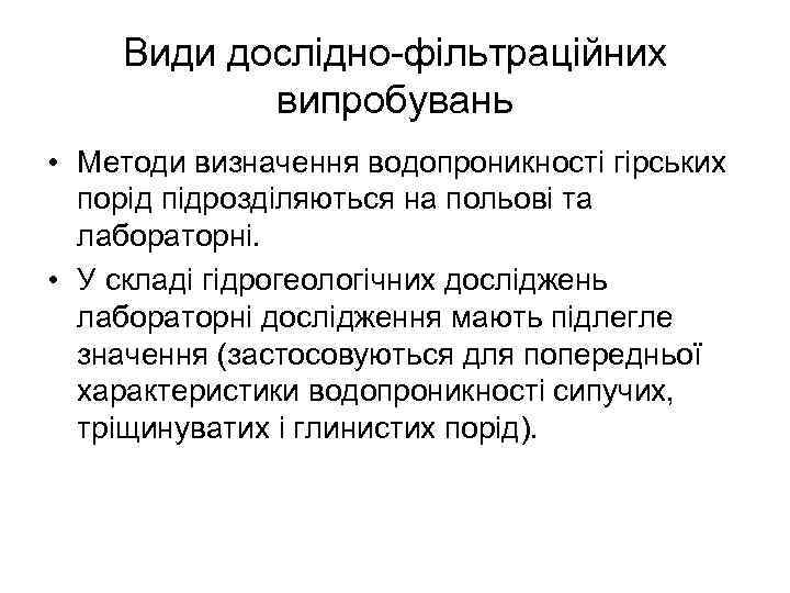 Види дослідно-фільтраційних випробувань • Методи визначення водопроникності гірських порід підрозділяються на польові та лабораторні.