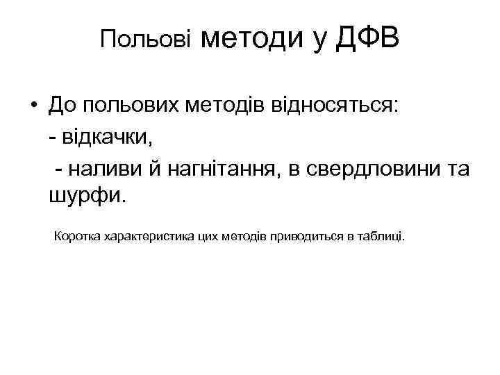 Польові методи у ДФВ • До польових методів відносяться: - відкачки, - наливи й