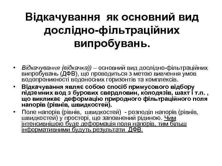 Відкачування як основний вид дослідно-фільтраційних випробувань. • Відкачування (відкачка)) – основний вид дослідно-фільтраційних випробувань