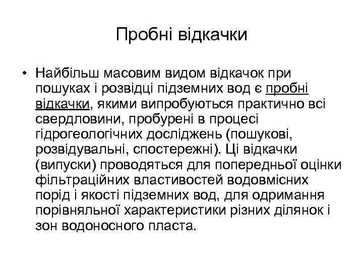 Пробні відкачки • Найбільш масовим видом відкачок при пошуках і розвідці підземних вод є