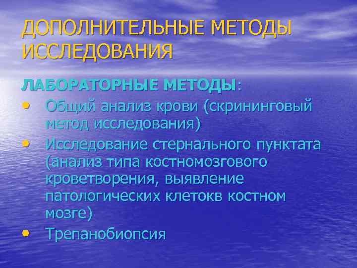 Способы дополнительного. Дополнительные методы исследования системы крови. Методика исследования системы крови. Методы обследования при заболеваниях крови. Инструментальные методы исследования при заболеваниях крови.