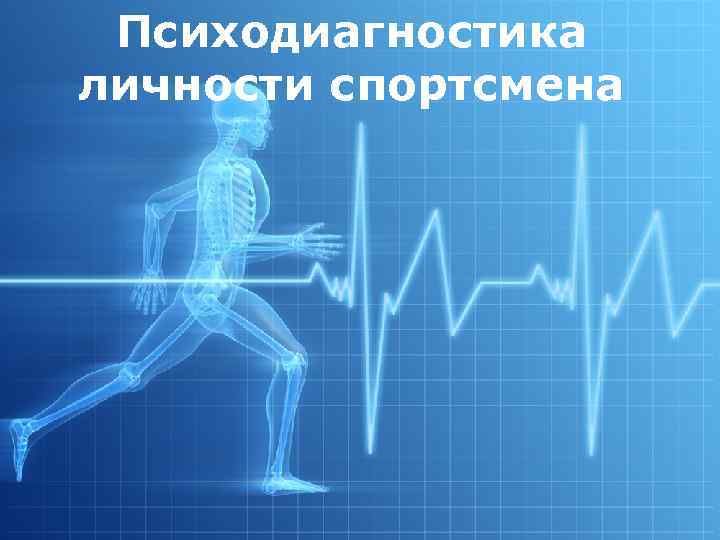 Психодиагностика личности спортсмена 