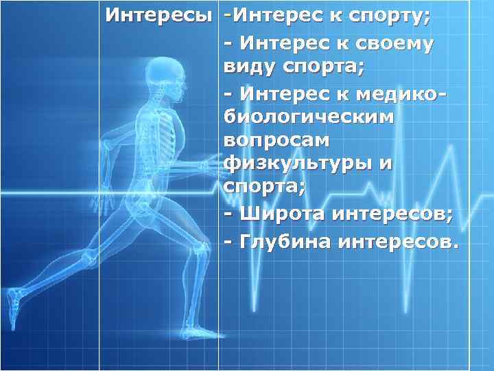 Интересы -Интерес к спорту; Интерес к своему виду спорта; Интерес к медико биологическим вопросам