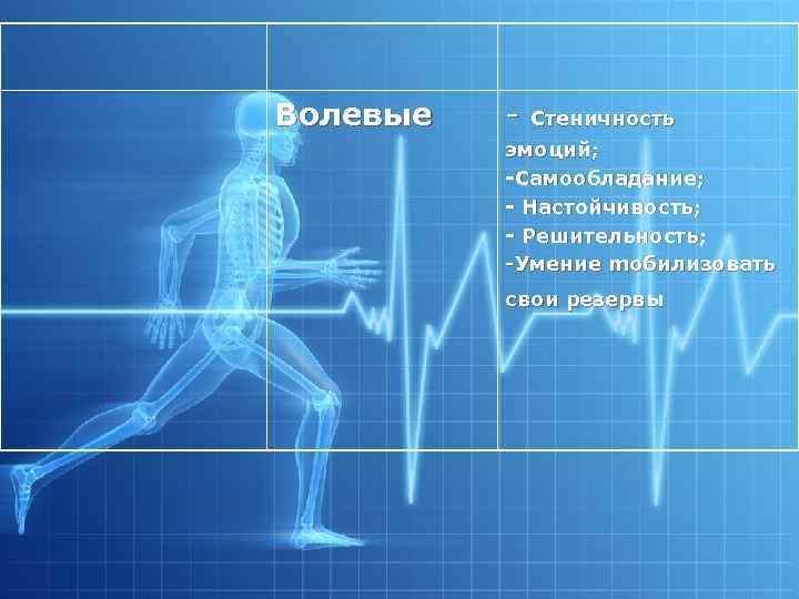 Волевые - Стеничность эмоций; Самообладание; Настойчивость; Решительность; -Умение mобилизовать свои резервы 