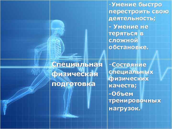 -Умение быстро перестроить свою деятельность; Умение не теряться в сложной обстановке. Специальная физическая подготовка
