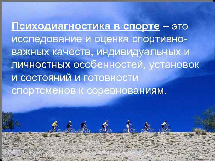 Психодиагностика в спорте – это исследование и оценка спортивноважных качеств, индивидуальных и личностных особенностей,
