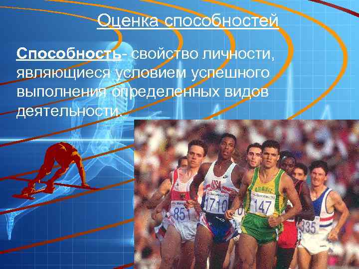 Оценка способностей Способность- свойство личности, являющиеся условием успешного выполнения определенных видов деятельности. 