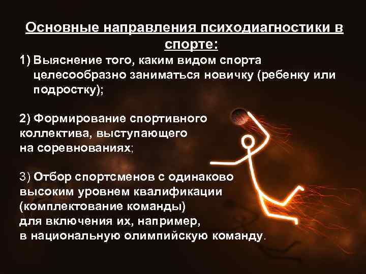 Основные направления психодиагностики в спорте: 1) Выяснение того, каким видом спорта целесообразно заниматься новичку