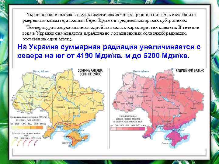 Украина расположена в двух климатических зонах - равнины и горные массивы в умеренном климате,