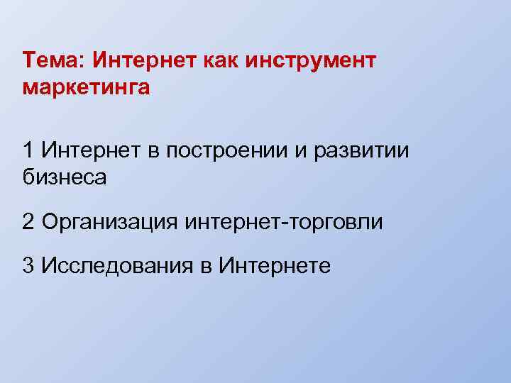 Тема: Интернет как инструмент маркетинга 1 Интернет в построении и развитии бизнеса 2 Организация