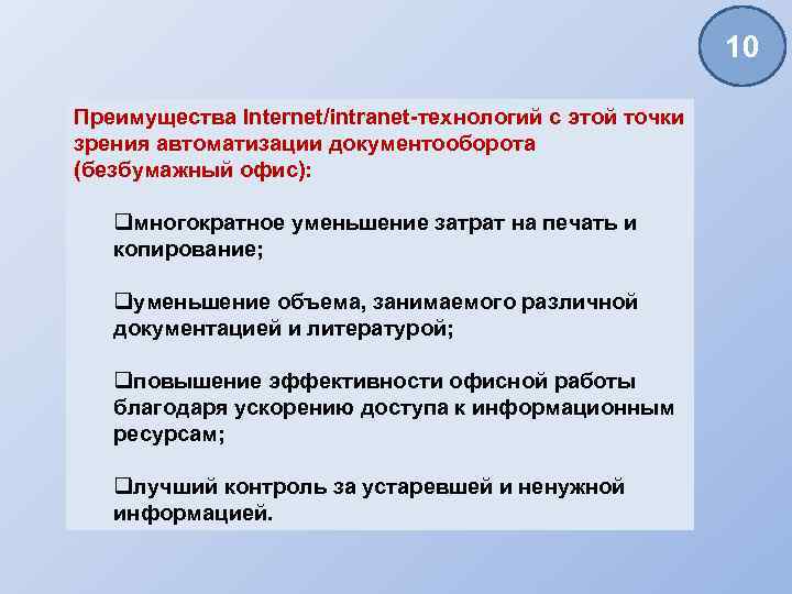 10 Преимущества Internet/intranet-технологий с этой точки зрения автоматизации документооборота (безбумажный офис): qмногократное уменьшение затрат