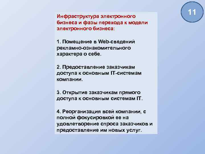 Инфраструктура электронного бизнеса и фазы перехода к модели электронного бизнеса: 1. Помещение в Web-сведений