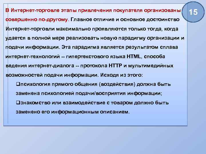 В Интернет-торговле этапы привлечения покупателя организованы совершенно по-другому. Главное отличие и основное достоинство Интернет-торговли