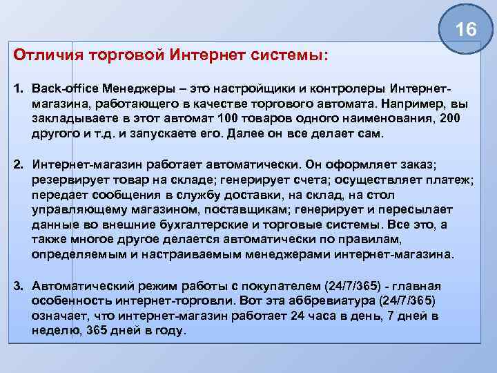 16 Отличия торговой Интернет системы: 1. Back-office Менеджеры – это настройщики и контролеры Интернетмагазина,