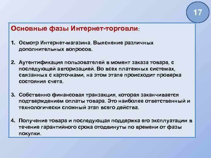 17 Основные фазы Интернет-торговли: 1. Осмотр Интернет-магазина. Выяснение различных дополнительных вопросов. 2. Аутентификация пользователей
