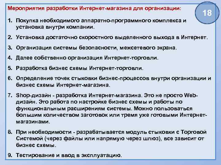 Мероприятия разработки Интернет-магазина для организации: 1. Покупка необходимого аппаратно-программного комплекса и установка внутри компании.