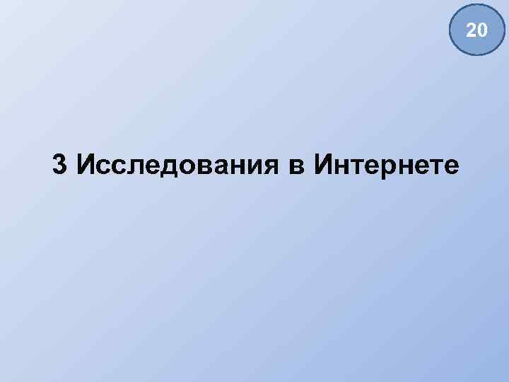 20 3 Исследования в Интернете 