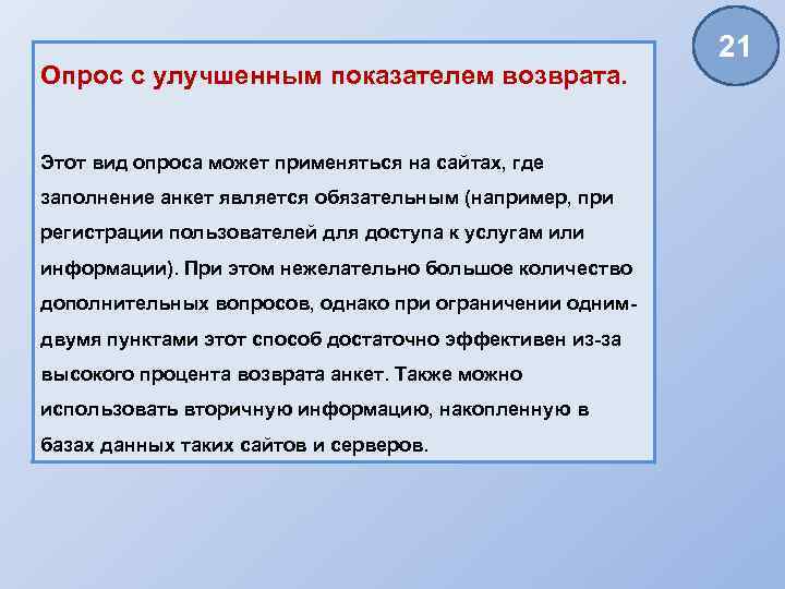 Опрос с улучшенным показателем возврата. Этот вид опроса может применяться на сайтах, где заполнение