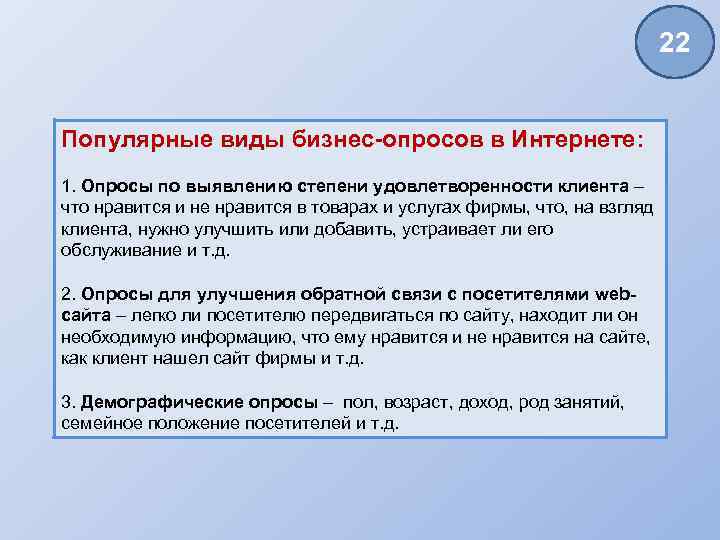 22 Популярные виды бизнес-опросов в Интернете: 1. Опросы по выявлению степени удовлетворенности клиента –
