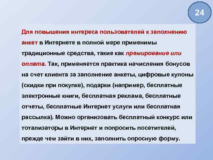 24 Для повышения интереса пользователей к заполнению анкет в Интернете в полной мере применимы