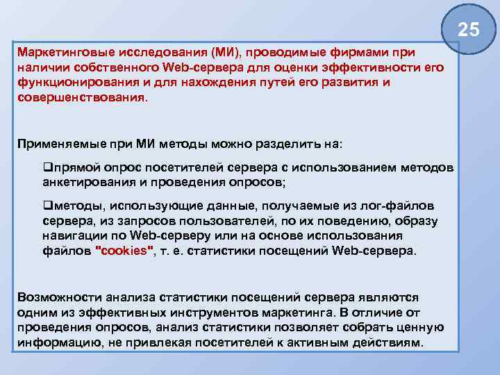 25 Маркетинговые исследования (МИ), проводимые фирмами при наличии собственного Web-сервера для оценки эффективности его