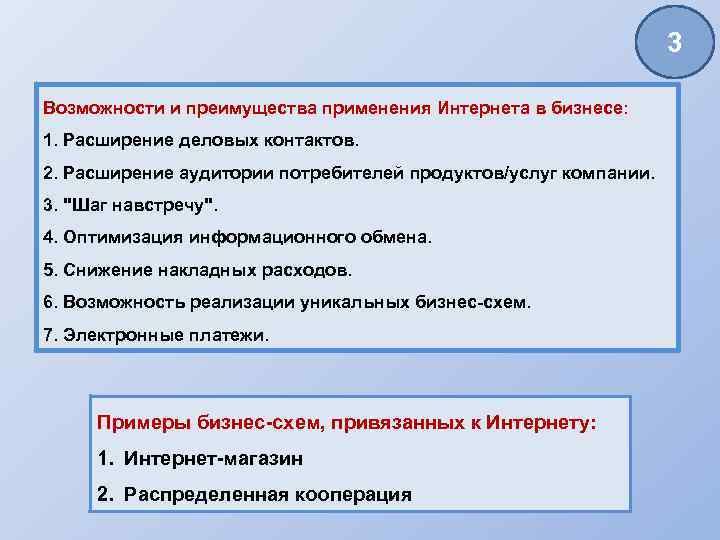 3 Возможности и преимущества применения Интернета в бизнесе: 1. Расширение деловых контактов. 2. Расширение