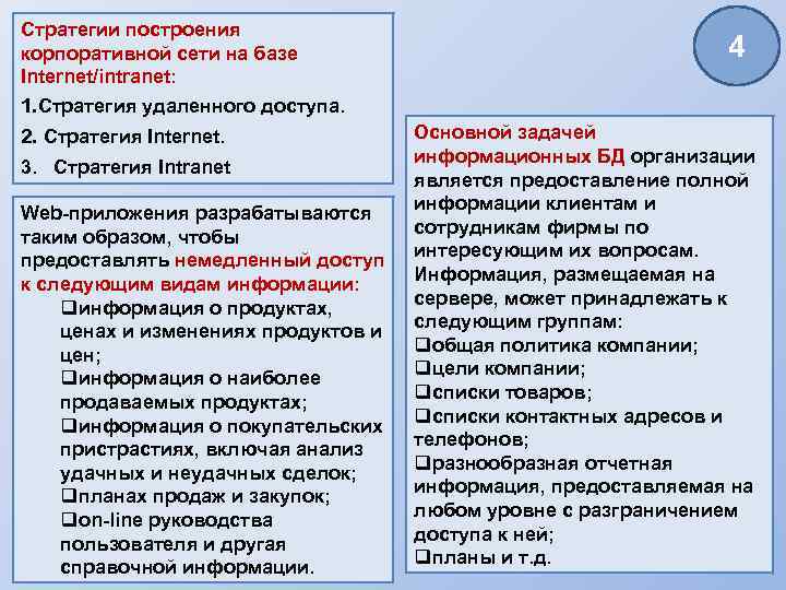 Стратегии построения корпоративной сети на базе Internet/intranet: 1. Стратегия удаленного доступа. 2. Стратегия Internet.