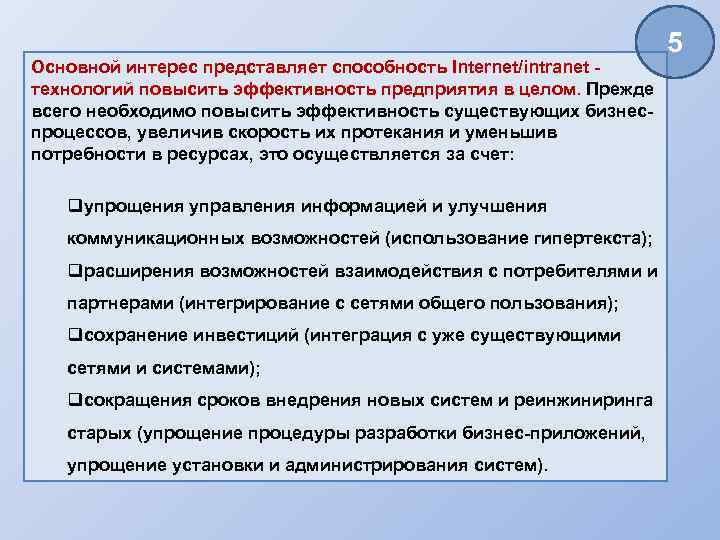 Основной интерес представляет способность Internet/intranet технологий повысить эффективность предприятия в целом. Прежде всего необходимо