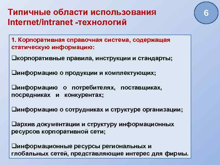 Типичные области использования Internet/intranet -технологий 1. Корпоративная справочная система, содержащая статическую информацию: qкорпоративные правила,