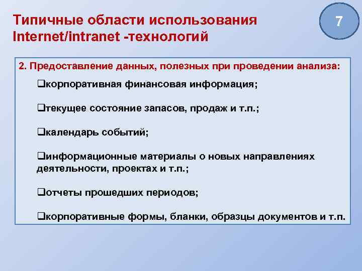 Типичные области использования Internet/intranet -технологий 7 2. Предоставление данных, полезных при проведении анализа: qкорпоративная