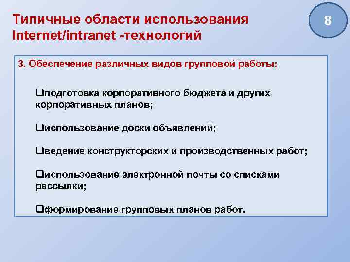 Типичные области использования Internet/intranet -технологий 3. Обеспечение различных видов групповой работы: qподготовка корпоративного бюджета