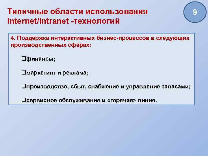 Типичные области использования Internet/intranet -технологий 4. Поддержка интерактивных бизнес-процессов в следующих производственных сферах: qфинансы;