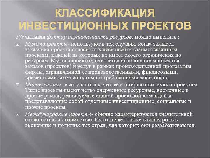 КЛАССИФИКАЦИЯ ИНВЕСТИЦИОННЫХ ПРОЕКТОВ 5)Учитывая фактор ограниченности ресурсов, можно выделить : Мулътипроекты- используют в тех