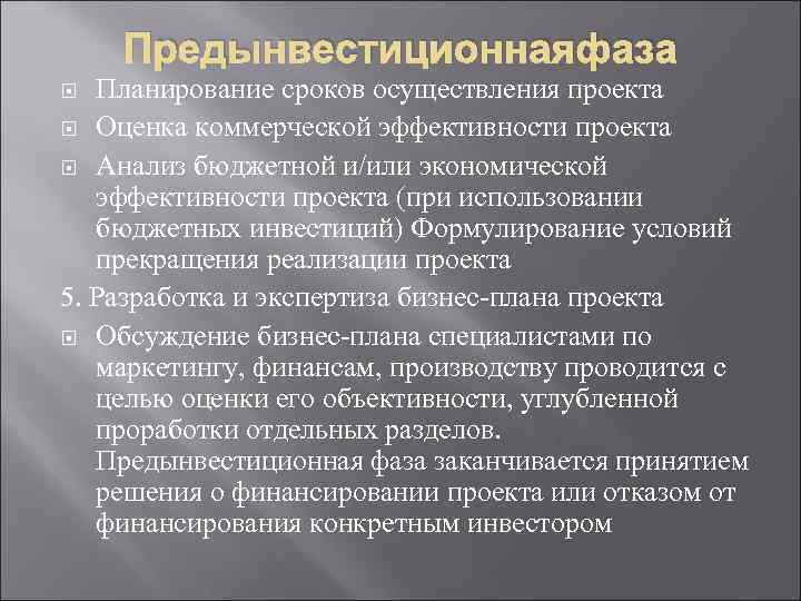 Предынвестиционнаяфаза Планирование сроков осуществления проекта Оценка коммерческой эффективности проекта Анализ бюджетной и/или экономической эффективности