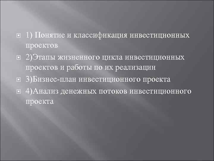  1) Понятие и классификация инвестиционных проектов 2)Этапы жизненного цикла инвестиционных проектов и работы