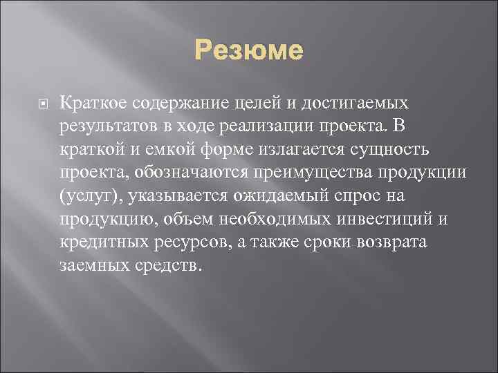 Резюме Краткое содержание целей и достигаемых результатов в ходе реализации проекта. В краткой и